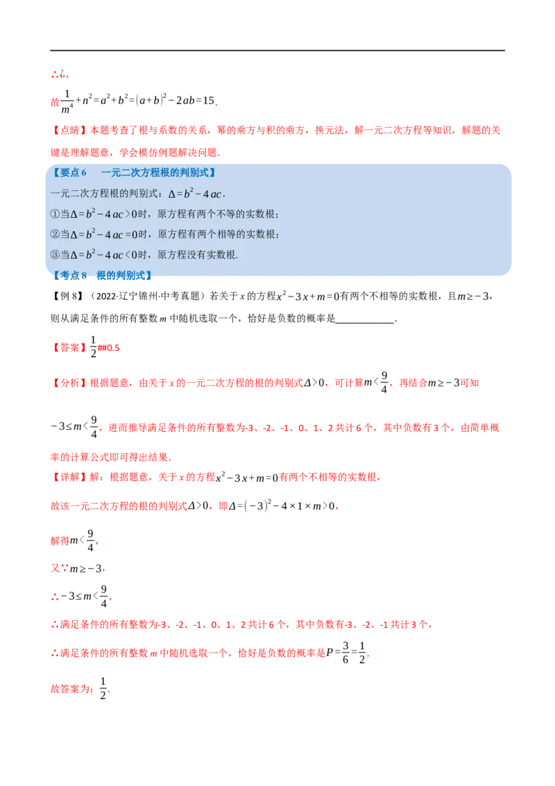 专题07一元二次方程及其应用（12个高频考点）（举一反三）（全国通用）（解析版）_中考复习资料_语数英物化_2数学中考复习_2023年中考复习资料_专项复习