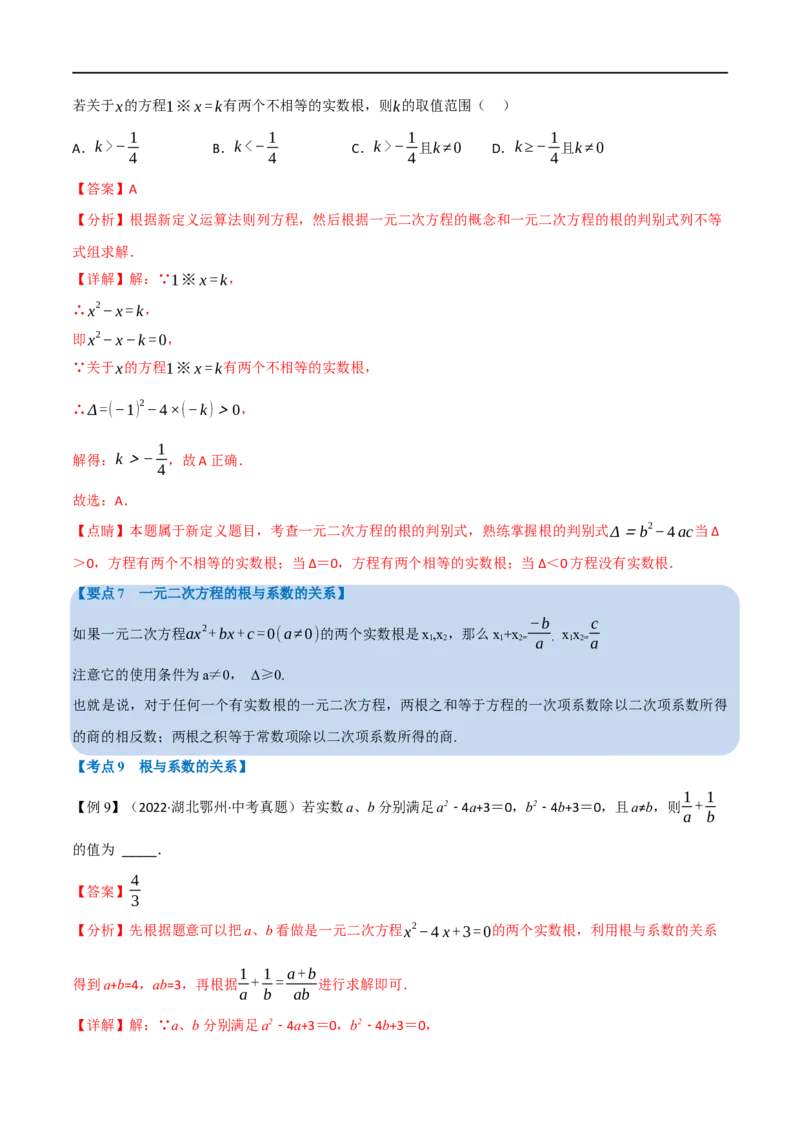 专题07一元二次方程及其应用（12个高频考点）（举一反三）（全国通用）（解析版）_中考复习资料_语数英物化_2数学中考复习_2023年中考复习资料_专项复习