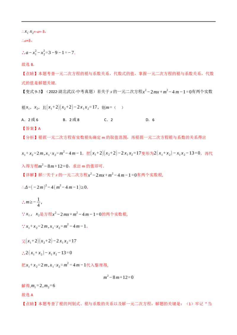 专题07一元二次方程及其应用（12个高频考点）（举一反三）（全国通用）（解析版）_中考复习资料_语数英物化_2数学中考复习_2023年中考复习资料_专项复习