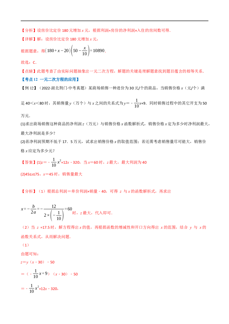 专题07一元二次方程及其应用（12个高频考点）（举一反三）（全国通用）（解析版）_中考复习资料_语数英物化_2数学中考复习_2023年中考复习资料_专项复习