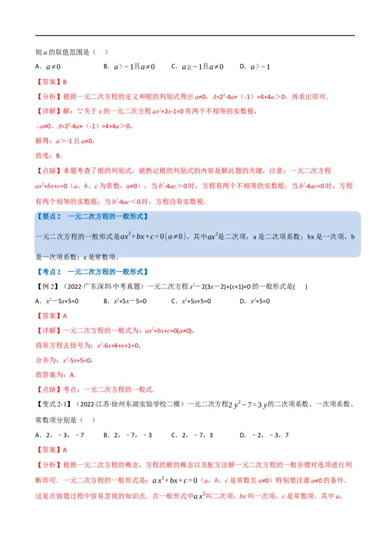 专题07一元二次方程及其应用（12个高频考点）（举一反三）（全国通用）（解析版）_中考复习资料_语数英物化_2数学中考复习_2023年中考复习资料_专项复习