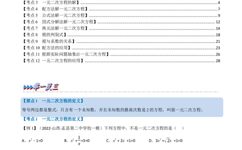 专题07一元二次方程及其应用（12个高频考点）（举一反三）（全国通用）（解析版）_中考复习资料_语数英物化_2数学中考复习_2023年中考复习资料_专项复习