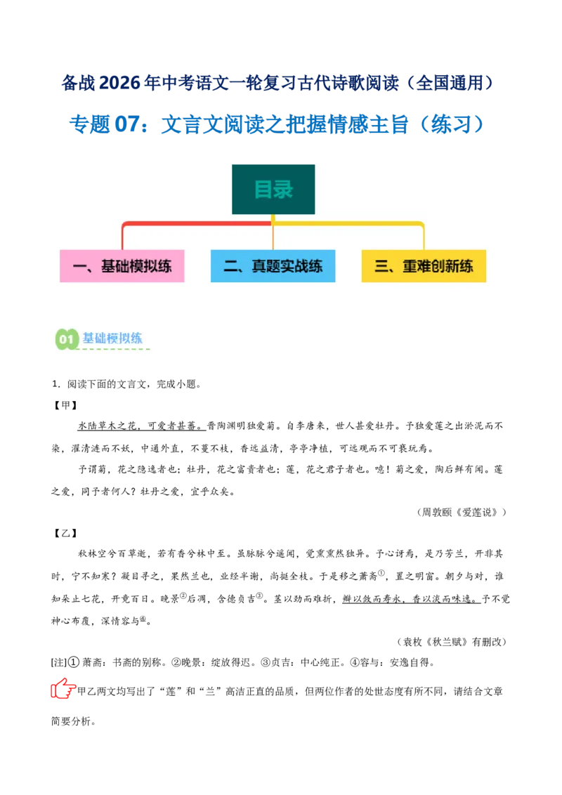 专题07：文言文阅读之把握情感主旨(练习）原卷版_中考复习资料_语数英物化_1语文中考复习_2026年中考复习（更新中）_备战2026年中考语文一轮复习之古诗文专题（全国通用）