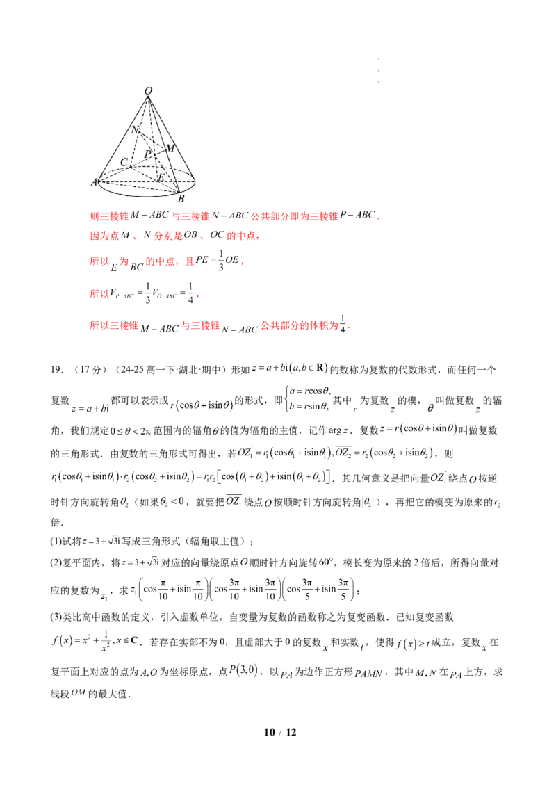 高一数学下学期期中模拟卷（人教A版）（全解全析）_2026年04月高一试卷_260425高一数学下学期期中真题重组卷（人教A版6~8.3章，范围：平面向量及其应用+复数+立体几何几何体）