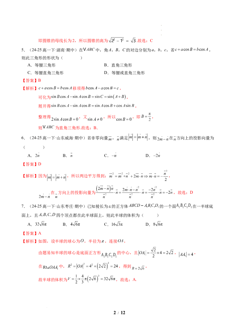 高一数学下学期期中模拟卷（人教A版）（全解全析）_2026年04月高一试卷_260425高一数学下学期期中真题重组卷（人教A版6~8.3章，范围：平面向量及其应用+复数+立体几何几何体）