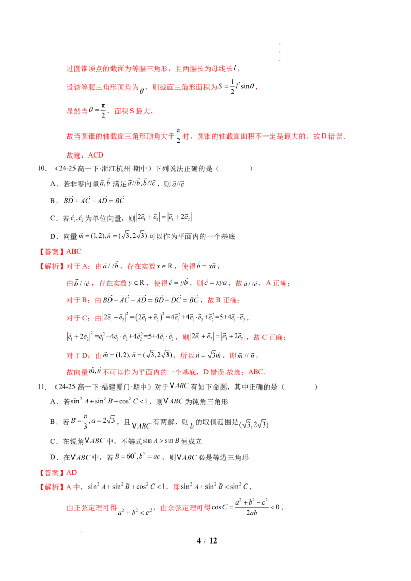 高一数学下学期期中模拟卷（人教A版）（全解全析）_2026年04月高一试卷_260425高一数学下学期期中真题重组卷（人教A版6~8.3章，范围：平面向量及其应用+复数+立体几何几何体）