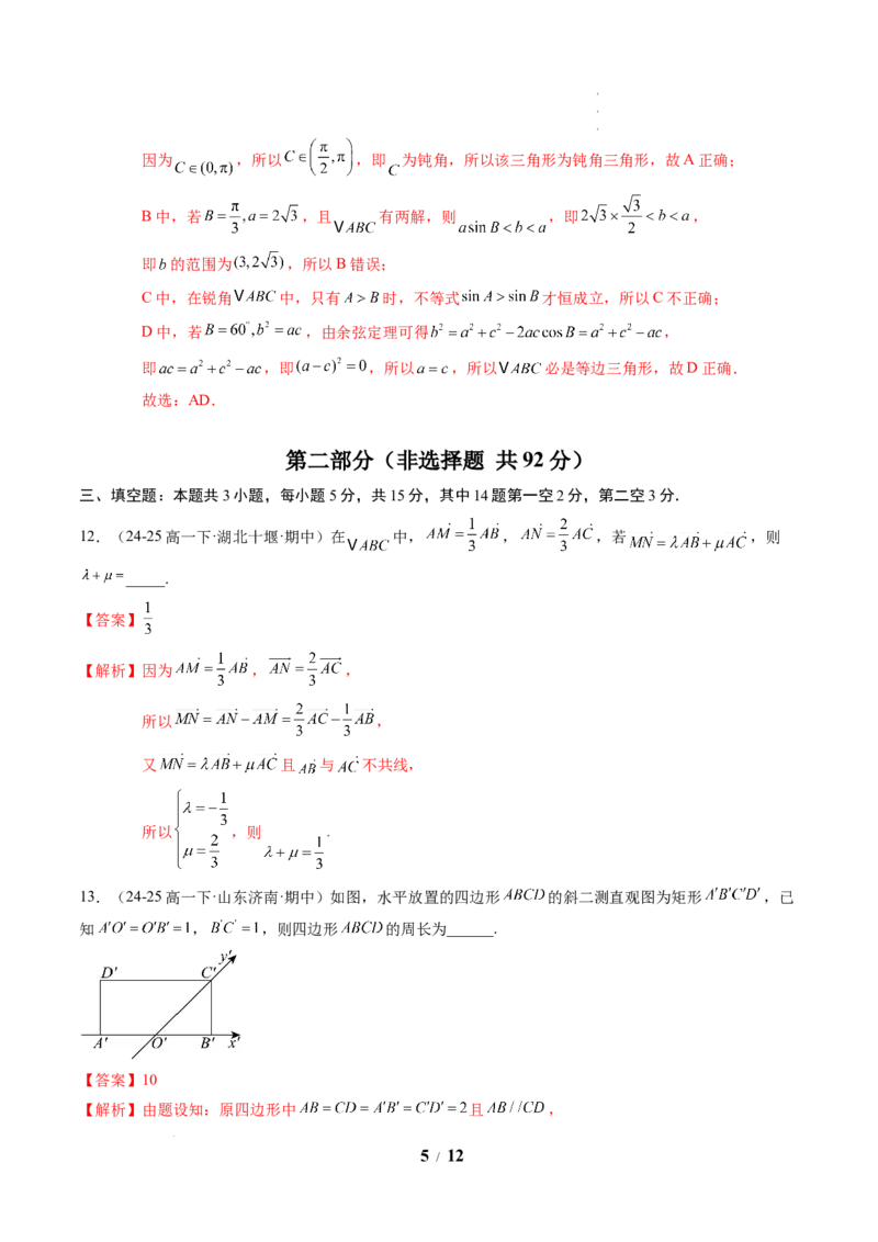高一数学下学期期中模拟卷（人教A版）（全解全析）_2026年04月高一试卷_260425高一数学下学期期中真题重组卷（人教A版6~8.3章，范围：平面向量及其应用+复数+立体几何几何体）