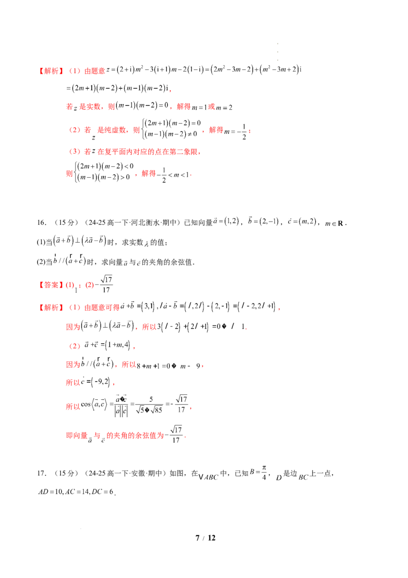 高一数学下学期期中模拟卷（人教A版）（全解全析）_2026年04月高一试卷_260425高一数学下学期期中真题重组卷（人教A版6~8.3章，范围：平面向量及其应用+复数+立体几何几何体）