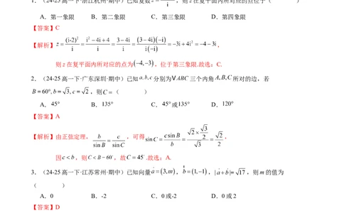高一数学下学期期中模拟卷（人教A版）（全解全析）_2026年04月高一试卷_260425高一数学下学期期中真题重组卷（人教A版6~8.3章，范围：平面向量及其应用+复数+立体几何几何体）
