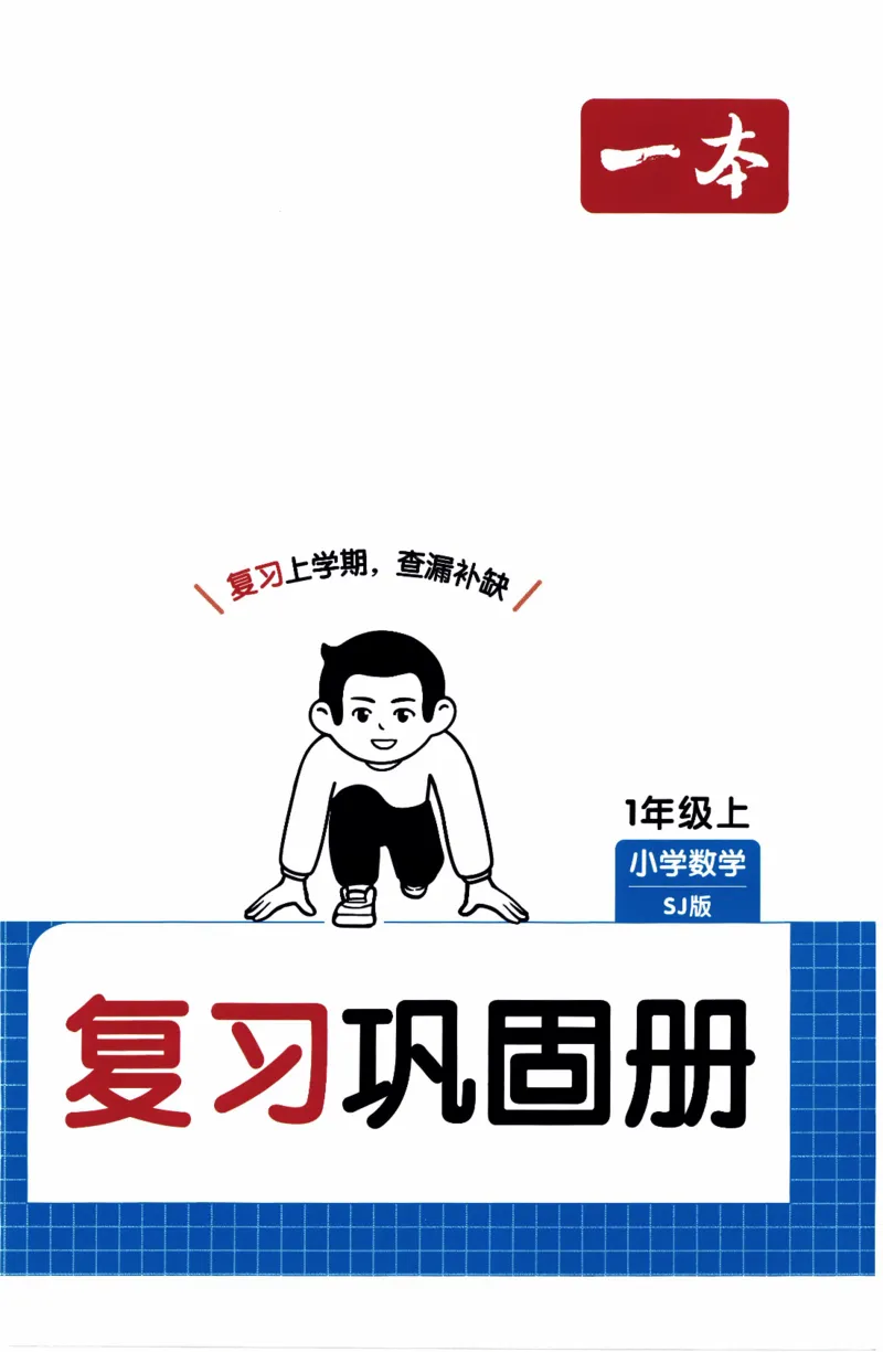 26春《一本复习巩固册》苏教数学1上_2026春小学教辅大合集_4-26春《一本》系列_26春《一本预备》系列_26春数学苏教版《一本预备》下册_一年级下册