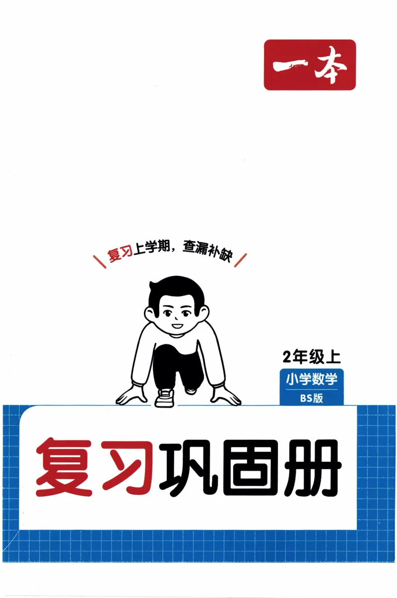 26春《一本复习巩固册》北师数学2上_2026春小学教辅大合集_4-26春《一本》系列_26春《一本预备》系列_26春数学北师版《一本预备》下册_26春《一本预备新下册》数学BS2下