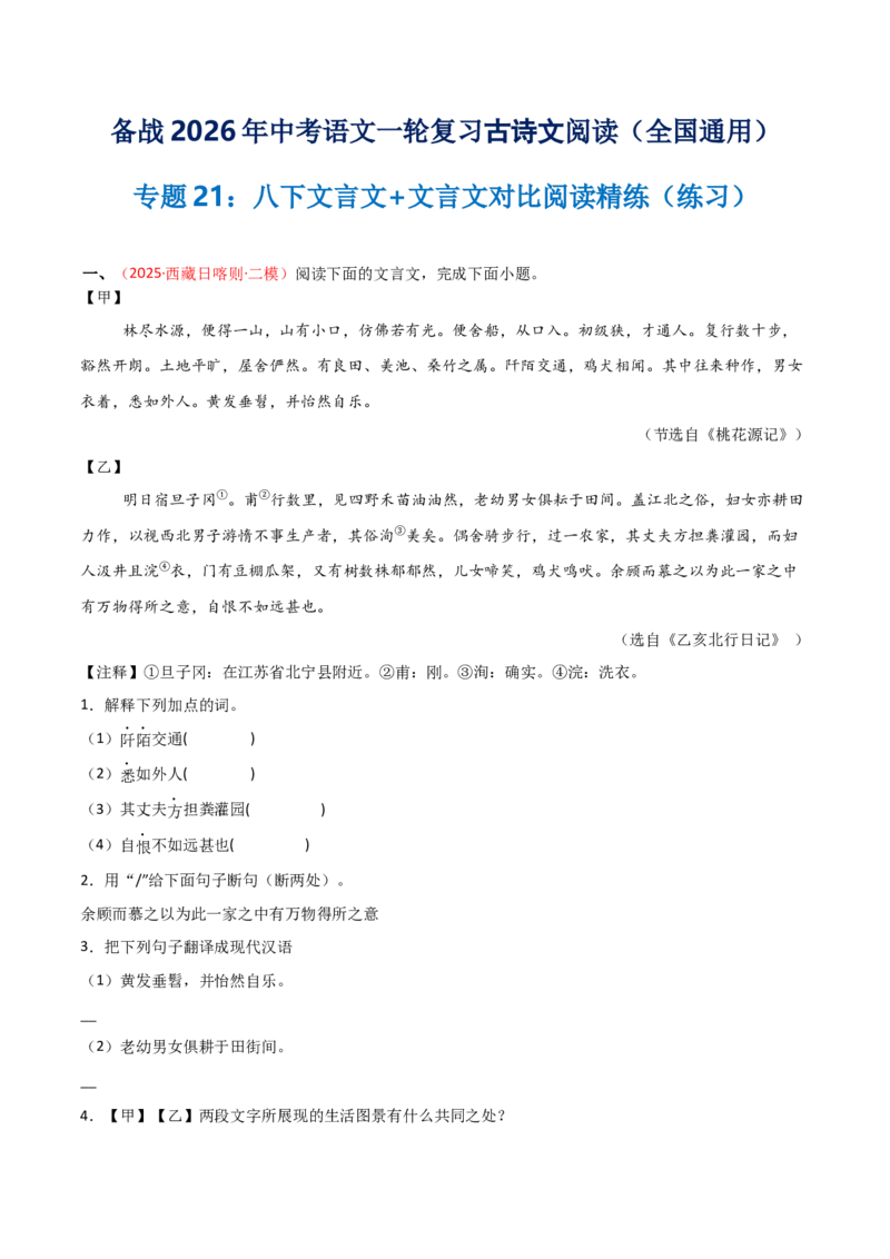 专题21：八下文言文+文言文对比阅读精练(练习）原卷版_中考复习资料_语数英物化_1语文中考复习_2026年中考复习（更新中）_备战2026年中考语文一轮复习之古诗文专题（全国通用）