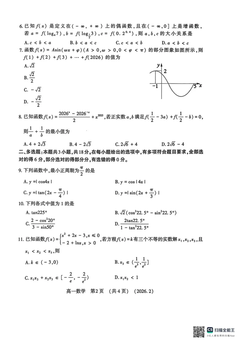 高一数学2026-2-619.06_2026年02月高一试卷_260213河南省洛阳市2025-2026学年高一上学期2月期末考试（全）_河南省洛阳市2025-2026学年高一上学期2月期末考试数学试题含答案