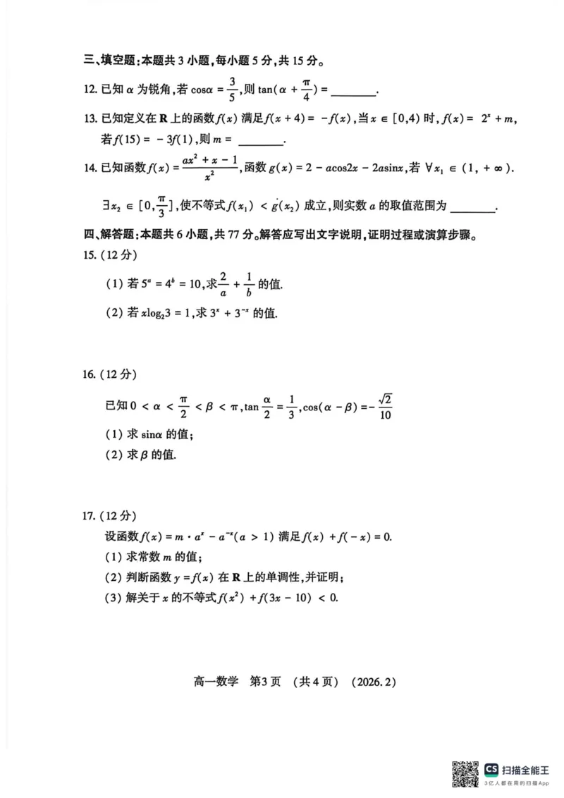 高一数学2026-2-619.06_2026年02月高一试卷_260213河南省洛阳市2025-2026学年高一上学期2月期末考试（全）_河南省洛阳市2025-2026学年高一上学期2月期末考试数学试题含答案