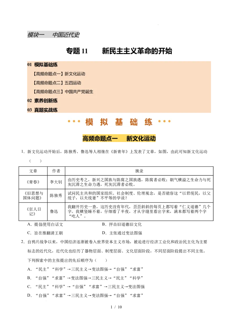 专题11新民主主义革命的开始（练习）（原卷版）_中考历史资料合集_2026中考历史一轮复习课件_一轮练习
