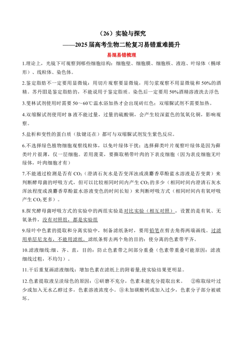 （26）实验与探究&mdash;&mdash;2025届高考生物二轮复习易错重难提升学案（含解析）_2025年新高考资料_二轮复习_2025届高考生物二轮复习易错重难提升（含解析）