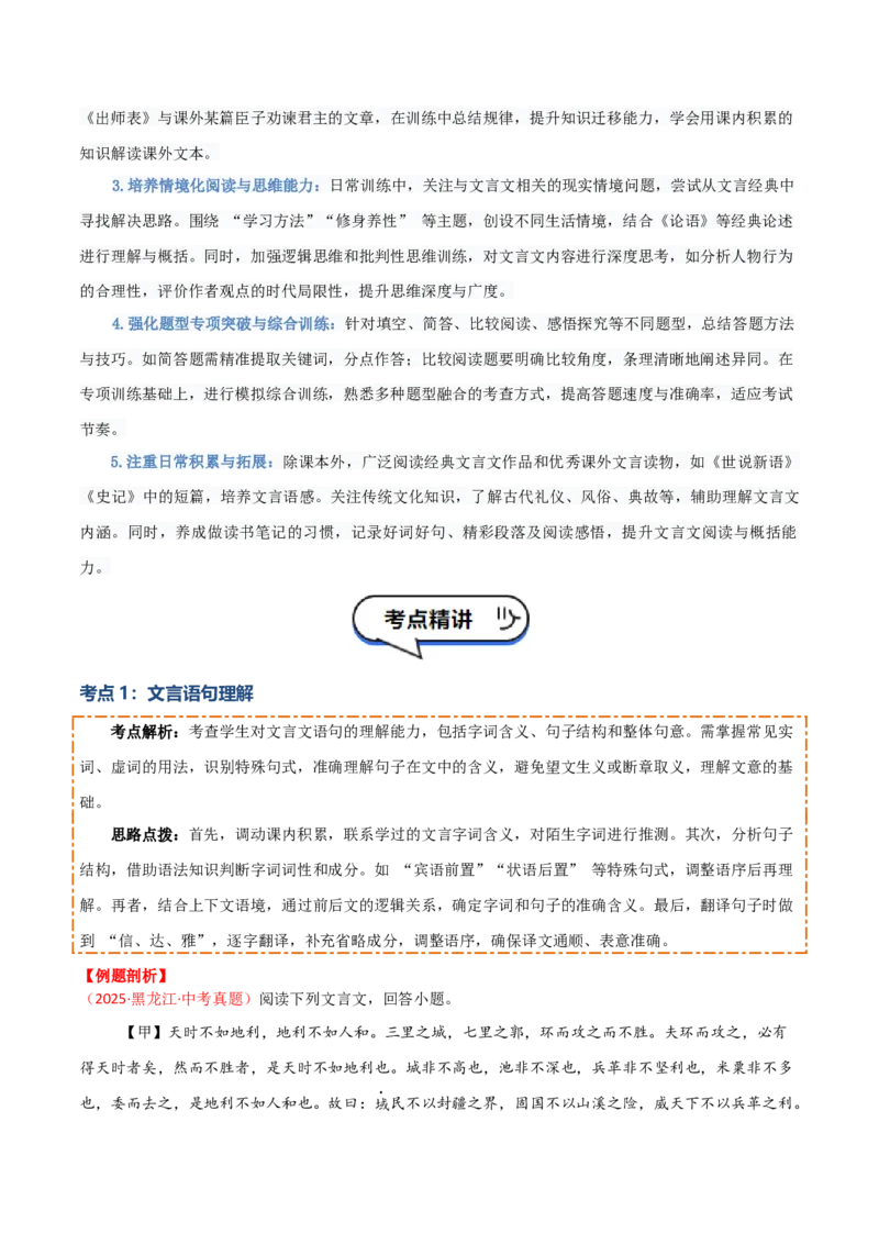 专题05：文言文阅读之内容理解与概括(讲义）解析版_中考复习资料_语数英物化_1语文中考复习_2026年中考复习（更新中）_备战2026年中考语文一轮复习之古诗文专题（全国通用）