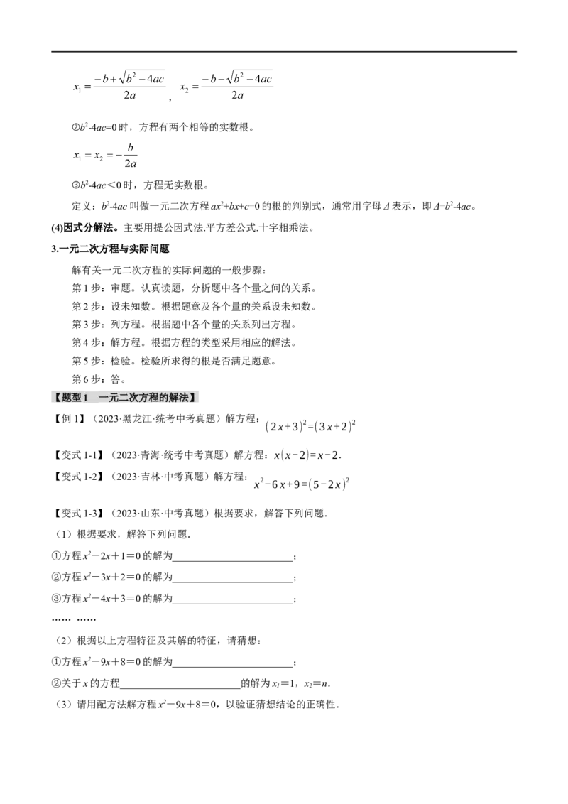 专题08一元二次方程及其应用九大题型（举一反三）（原卷版）_中考复习资料_语数英物化_2数学中考复习_2024年中考复习资料_一轮复习资料