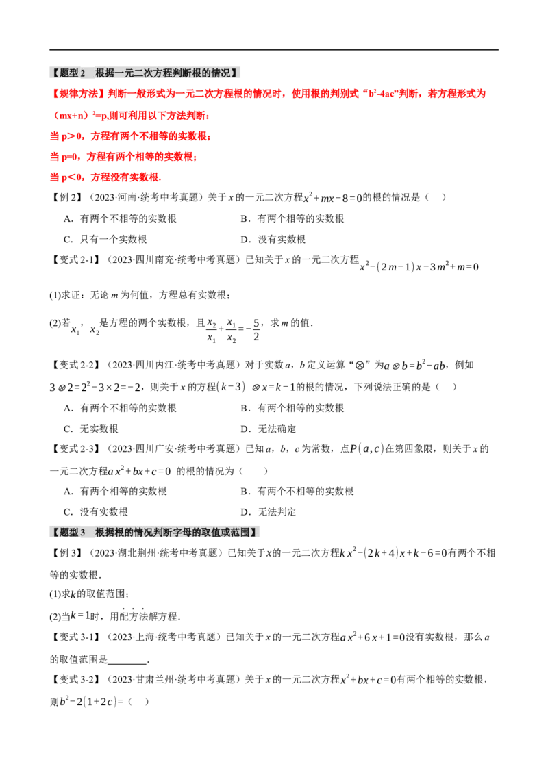 专题08一元二次方程及其应用九大题型（举一反三）（原卷版）_中考复习资料_语数英物化_2数学中考复习_2024年中考复习资料_一轮复习资料