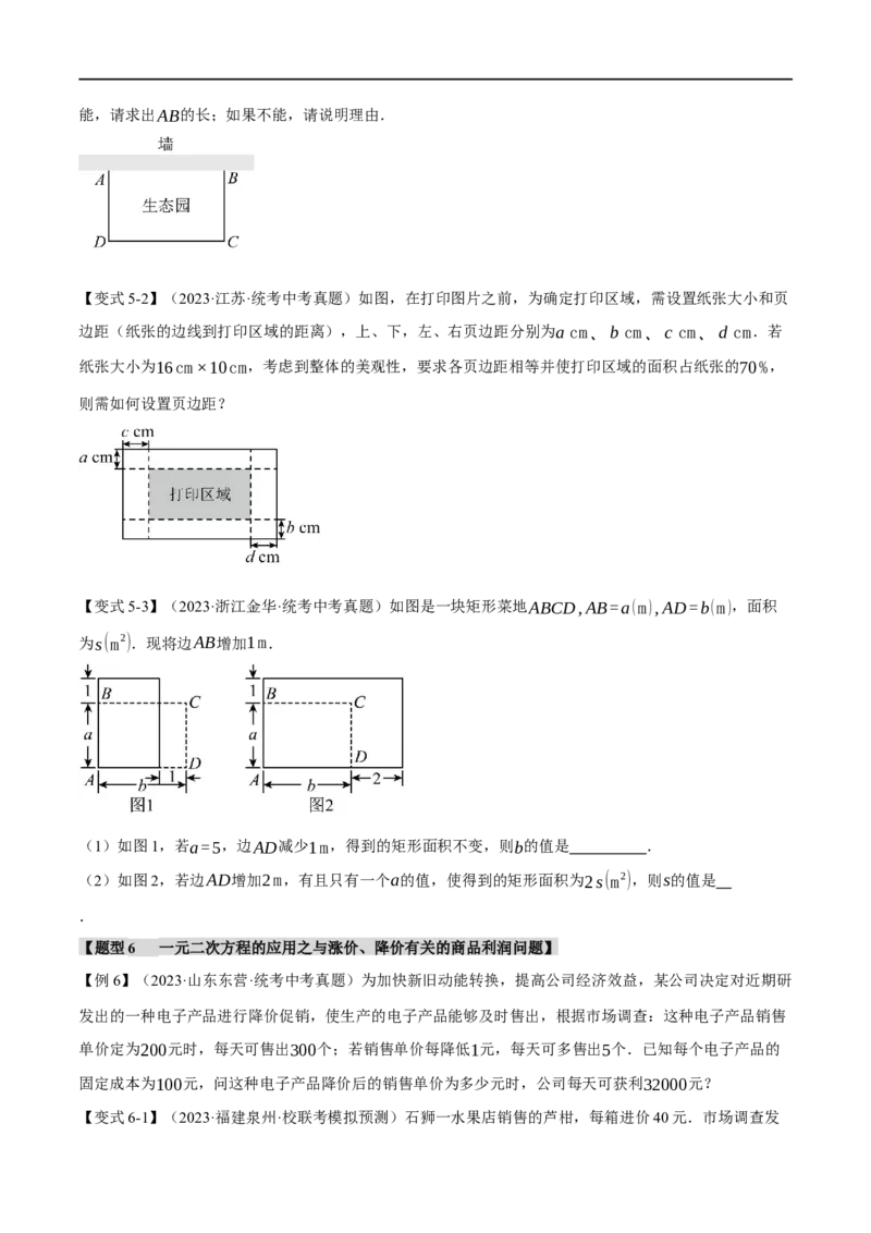 专题08一元二次方程及其应用九大题型（举一反三）（原卷版）_中考复习资料_语数英物化_2数学中考复习_2024年中考复习资料_一轮复习资料