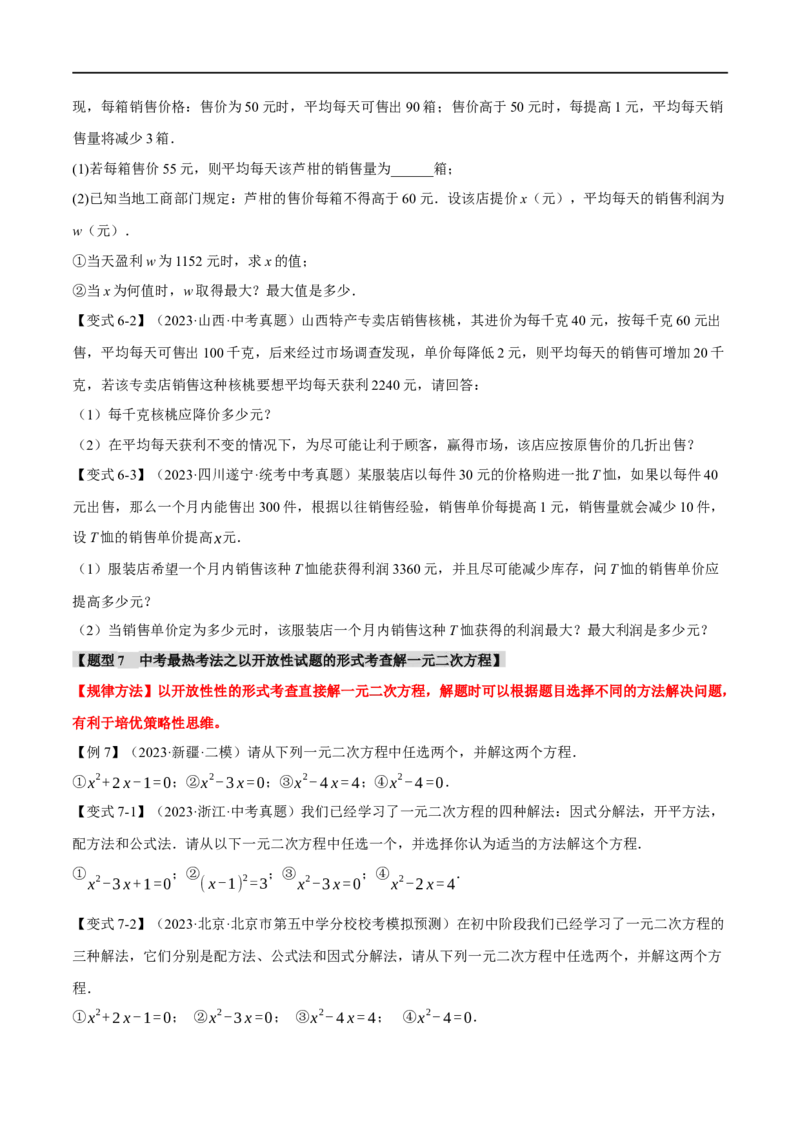 专题08一元二次方程及其应用九大题型（举一反三）（原卷版）_中考复习资料_语数英物化_2数学中考复习_2024年中考复习资料_一轮复习资料