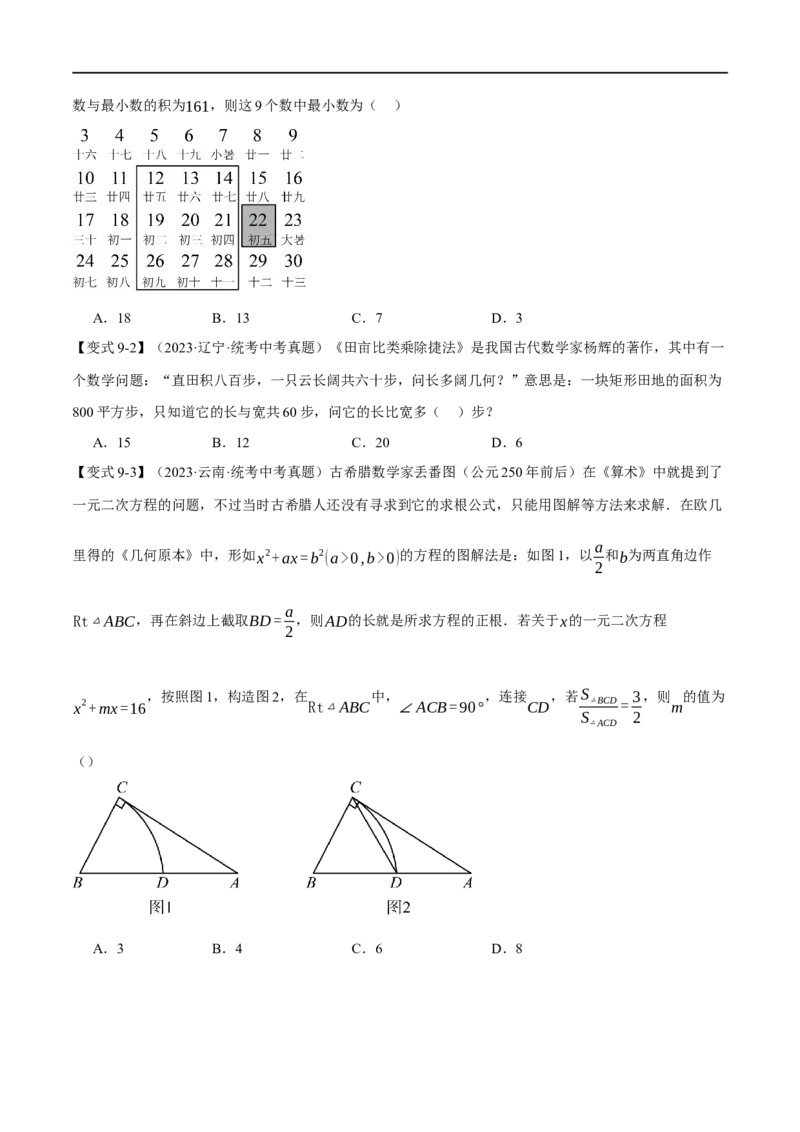 专题08一元二次方程及其应用九大题型（举一反三）（原卷版）_中考复习资料_语数英物化_2数学中考复习_2024年中考复习资料_一轮复习资料