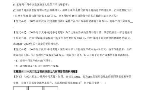 专题08一元二次方程及其应用九大题型（举一反三）（原卷版）_中考复习资料_语数英物化_2数学中考复习_2024年中考复习资料_一轮复习资料
