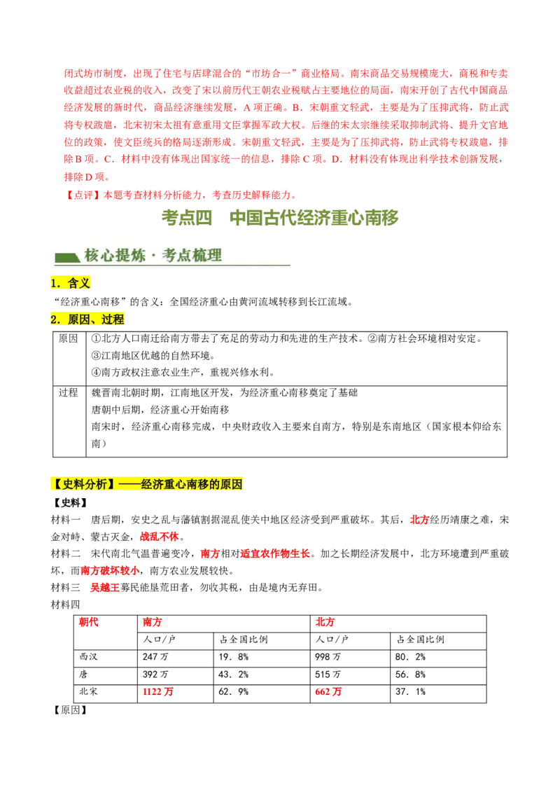 专题02中国古代经济发展（讲练）（解析版）_中考历史资料合集_中考历史二轮复习资料（全国通用）_配套讲练