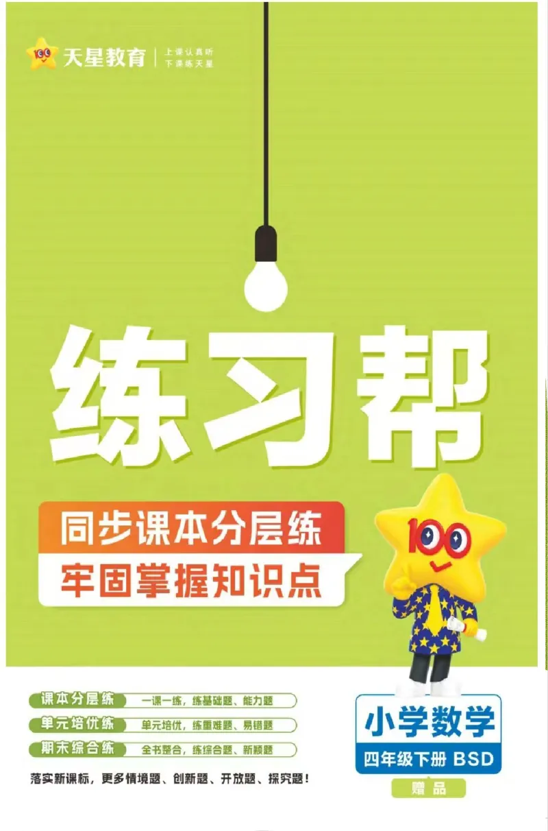 26春《练习帮》北师数学4下_2026春小学教辅大合集_5-26春《天星教育》系列_26春《教材帮》数学北师大版1-6下_4下教材帮数学北师版26春