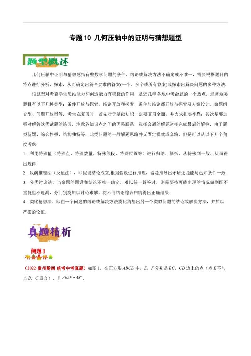 专题10几何压轴中的证明与猜想题型（解析版）_中考复习资料_语数英物化_2数学中考复习_2023年中考复习资料_专项复习_聚焦压轴2023届中考数学压轴大题专项突破