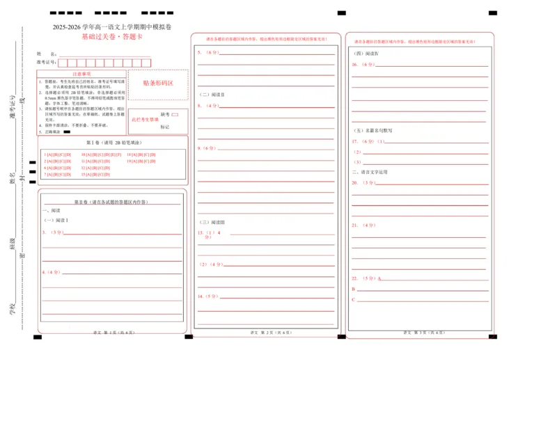 高一语文期中模拟卷&middot;基础过关卷（答题卡）（统编版通用）_2025年11月高一试卷_2511012025-2026学年高一语文上学期期中模拟卷