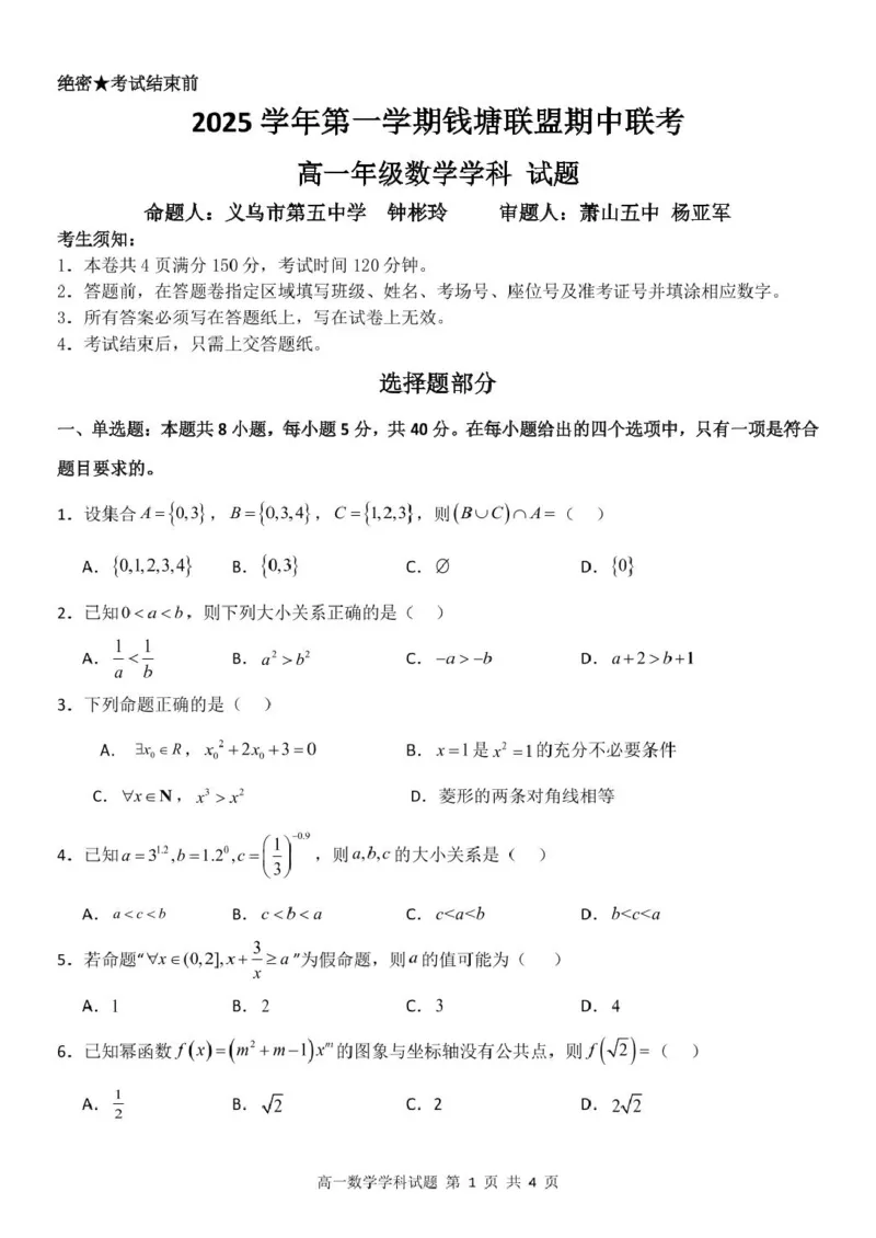高一数学试题_2025年12月高一试卷_251204浙江省钱塘联盟2025-2026学年高一上学期期中联考（全）_浙江省钱塘联盟2025-2026学年高一上学期期中联考数学试题扫描版含答案