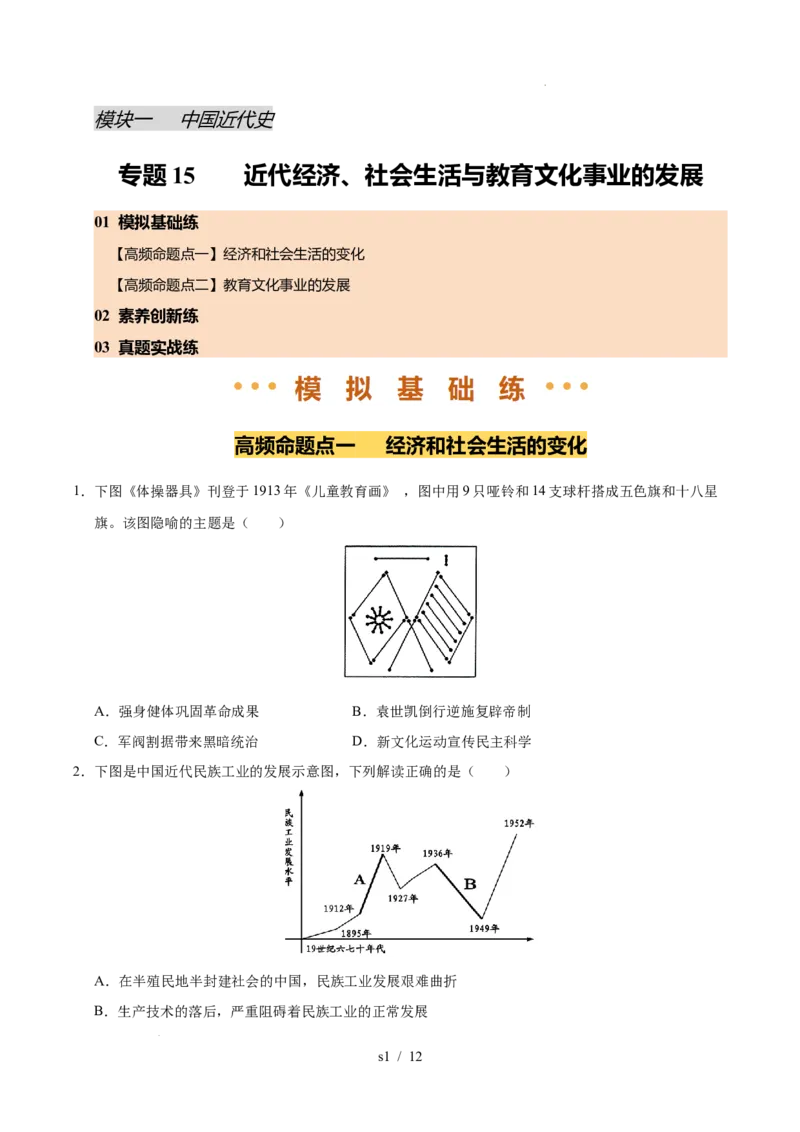 专题15近代经济、社会生活与教育文化事业的发展（练习）（原卷版）_中考历史资料合集_2026中考历史一轮复习课件_一轮练习