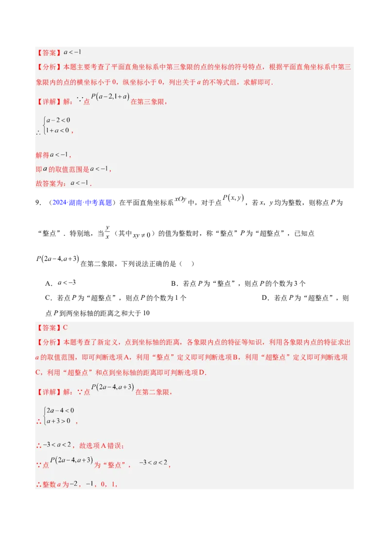 专题08平面直角坐标系与函数基础（全国通用）（解析版）_中考复习资料_语数英物化_2数学中考复习_2026年中考复习（更新中）