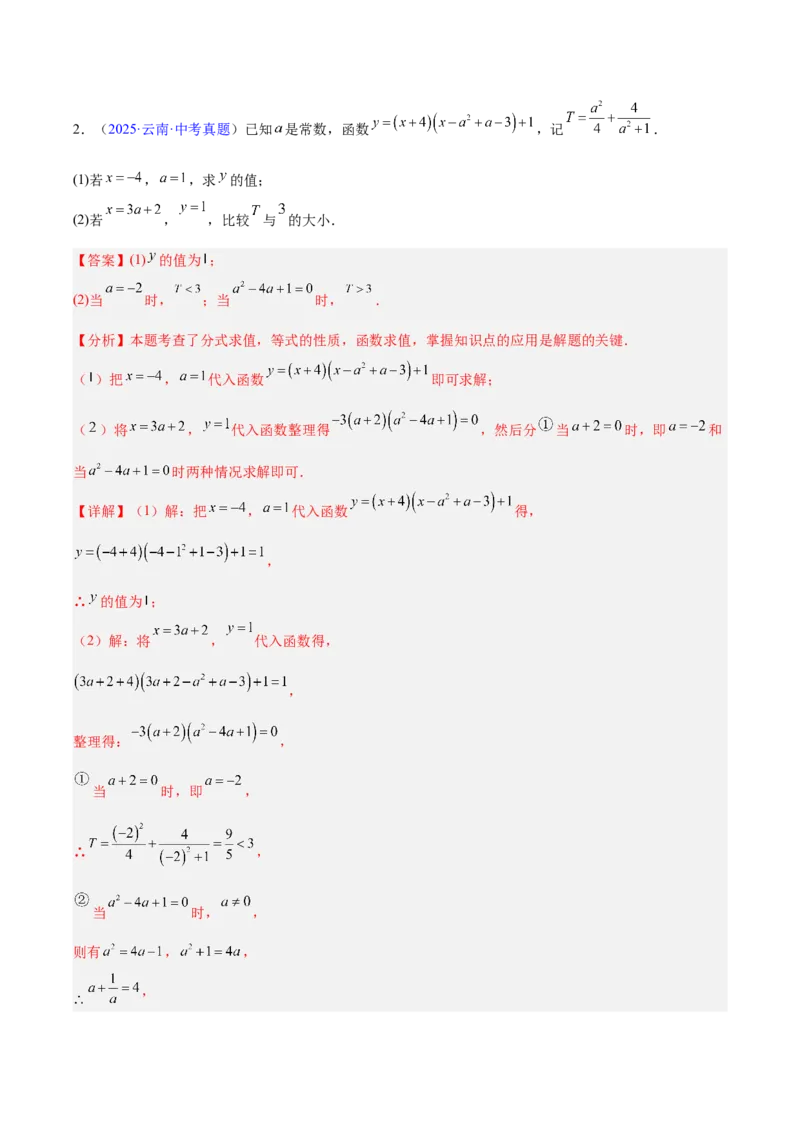 专题08平面直角坐标系与函数基础（全国通用）（解析版）_中考复习资料_语数英物化_2数学中考复习_2026年中考复习（更新中）