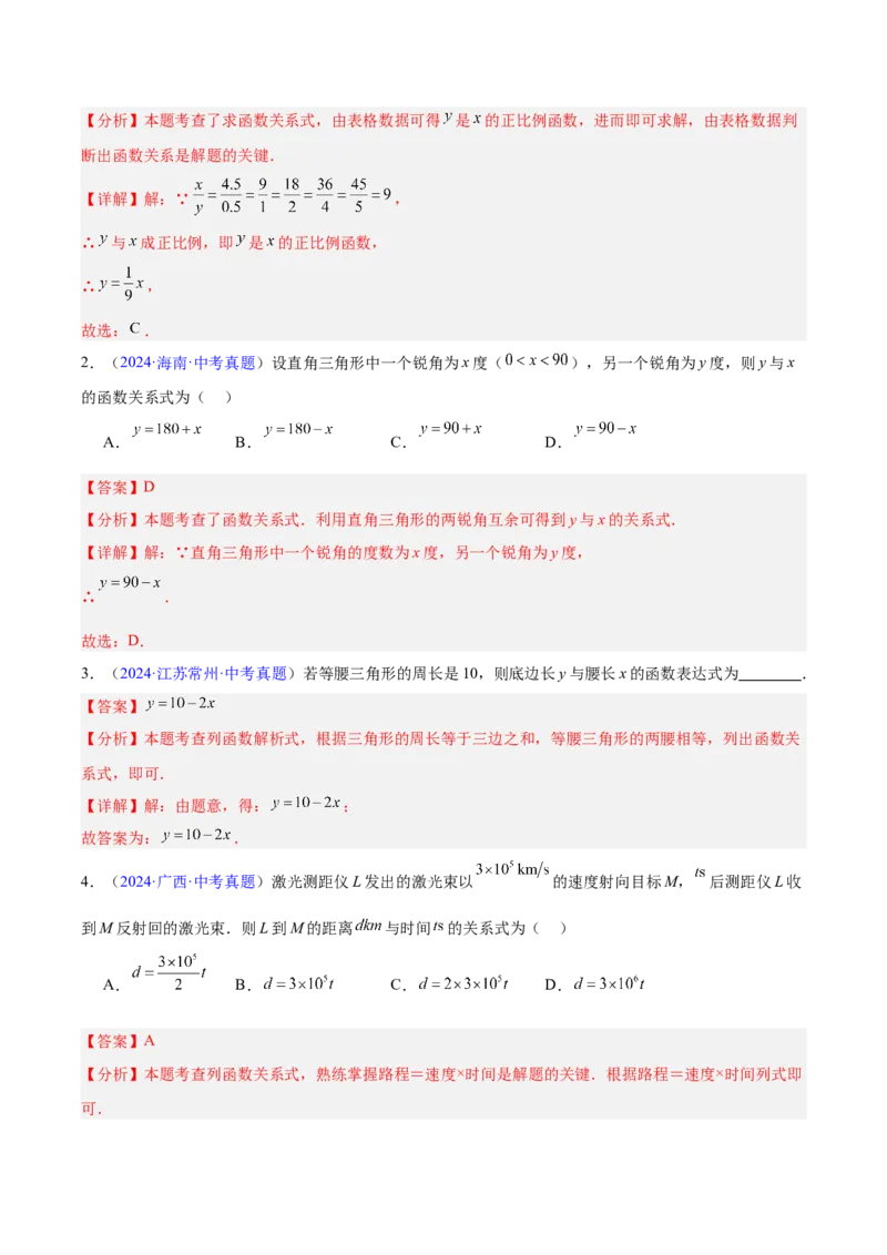 专题08平面直角坐标系与函数基础（全国通用）（解析版）_中考复习资料_语数英物化_2数学中考复习_2026年中考复习（更新中）