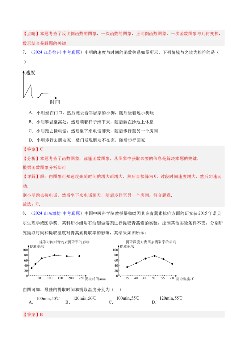 专题08平面直角坐标系与函数基础（全国通用）（解析版）_中考复习资料_语数英物化_2数学中考复习_2026年中考复习（更新中）