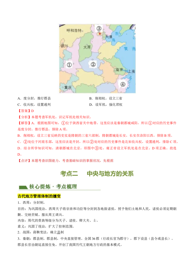 专题01家国同构下的中国古代政治（讲练）（解析版）_中考历史资料合集_中考历史二轮复习资料（全国通用）_配套讲练
