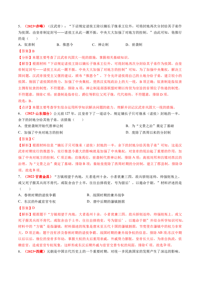 专题01家国同构下的中国古代政治（讲练）（解析版）_中考历史资料合集_中考历史二轮复习资料（全国通用）_配套讲练