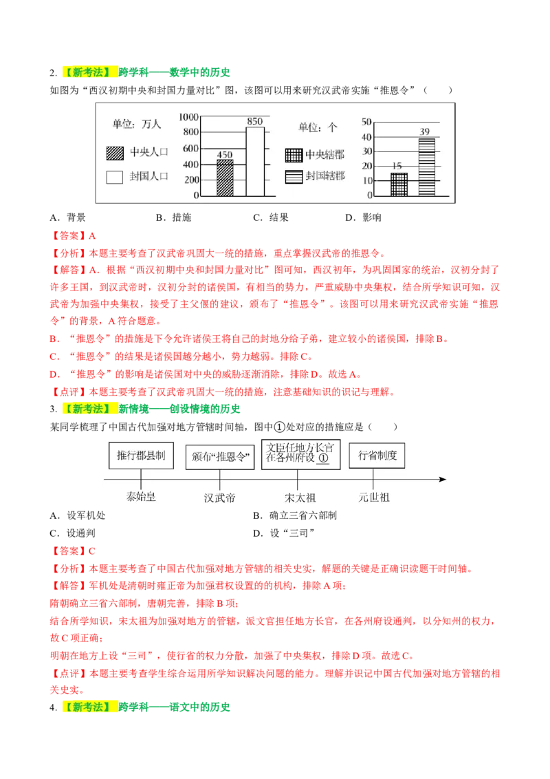 专题01家国同构下的中国古代政治（讲练）（解析版）_中考历史资料合集_中考历史二轮复习资料（全国通用）_配套讲练