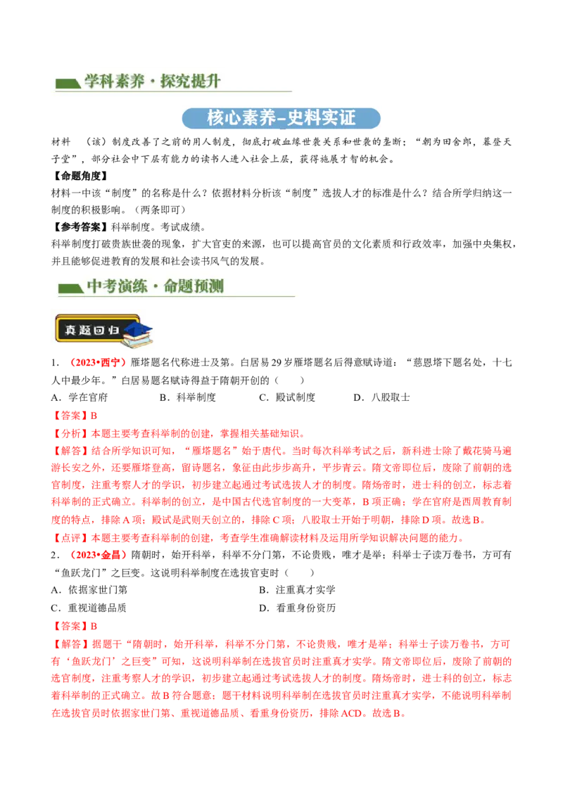 专题01家国同构下的中国古代政治（讲练）（解析版）_中考历史资料合集_中考历史二轮复习资料（全国通用）_配套讲练