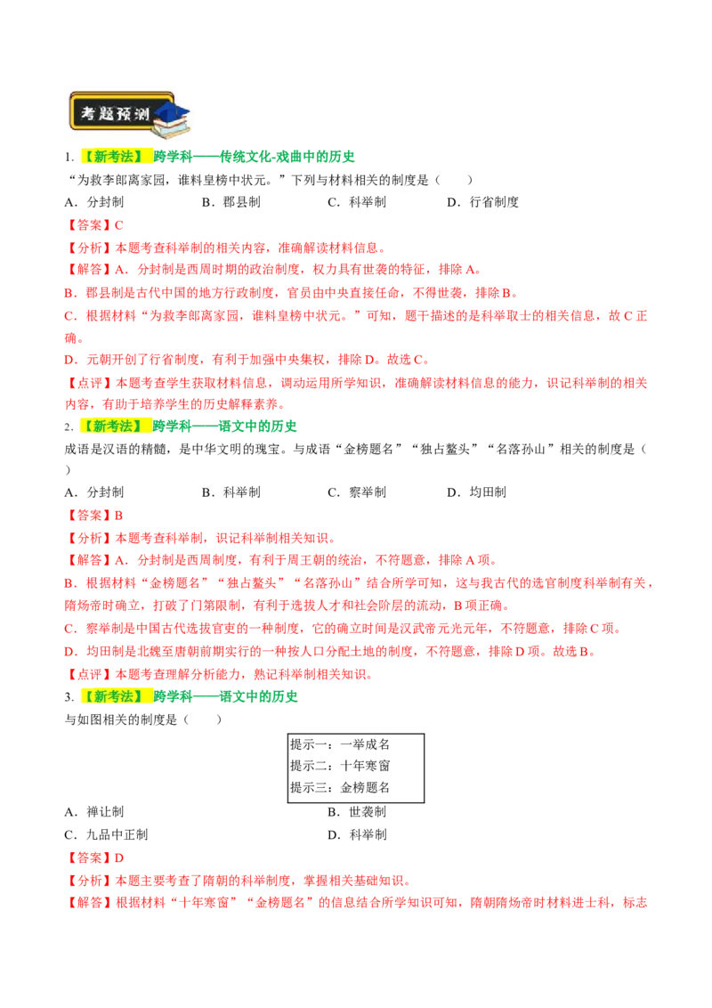 专题01家国同构下的中国古代政治（讲练）（解析版）_中考历史资料合集_中考历史二轮复习资料（全国通用）_配套讲练