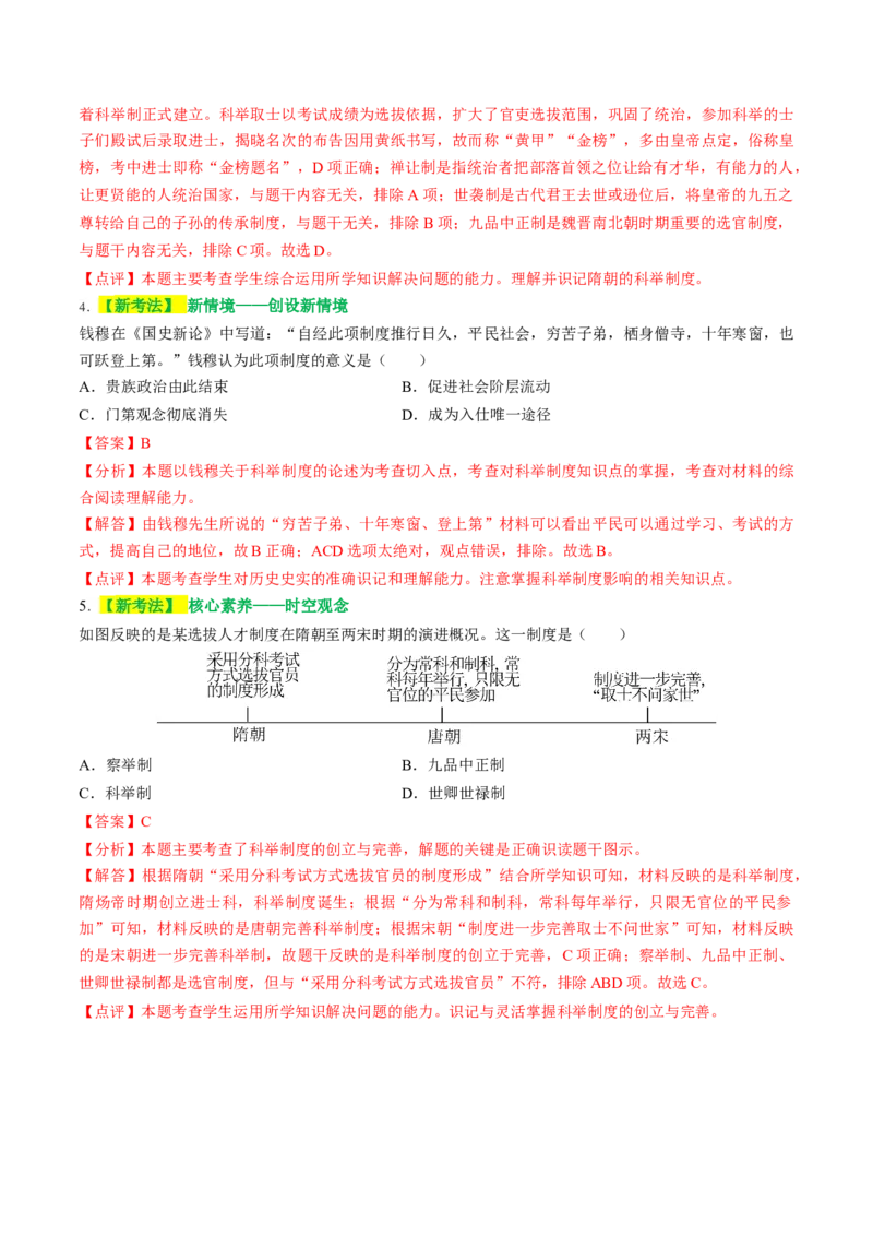 专题01家国同构下的中国古代政治（讲练）（解析版）_中考历史资料合集_中考历史二轮复习资料（全国通用）_配套讲练
