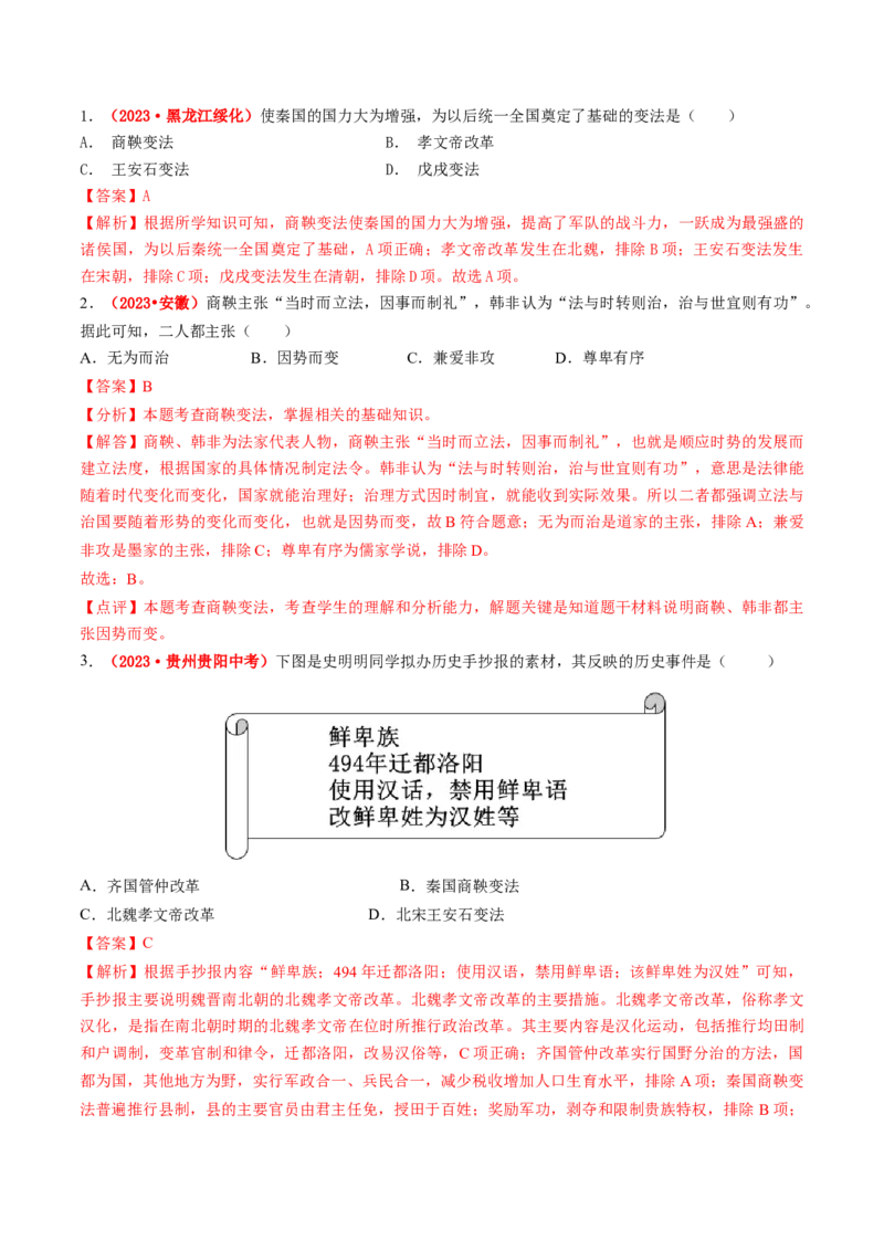 专题01家国同构下的中国古代政治（讲练）（解析版）_中考历史资料合集_中考历史二轮复习资料（全国通用）_配套讲练