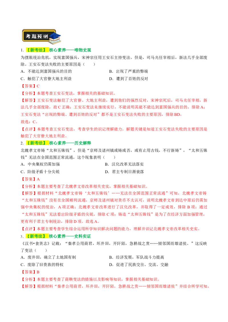 专题01家国同构下的中国古代政治（讲练）（解析版）_中考历史资料合集_中考历史二轮复习资料（全国通用）_配套讲练