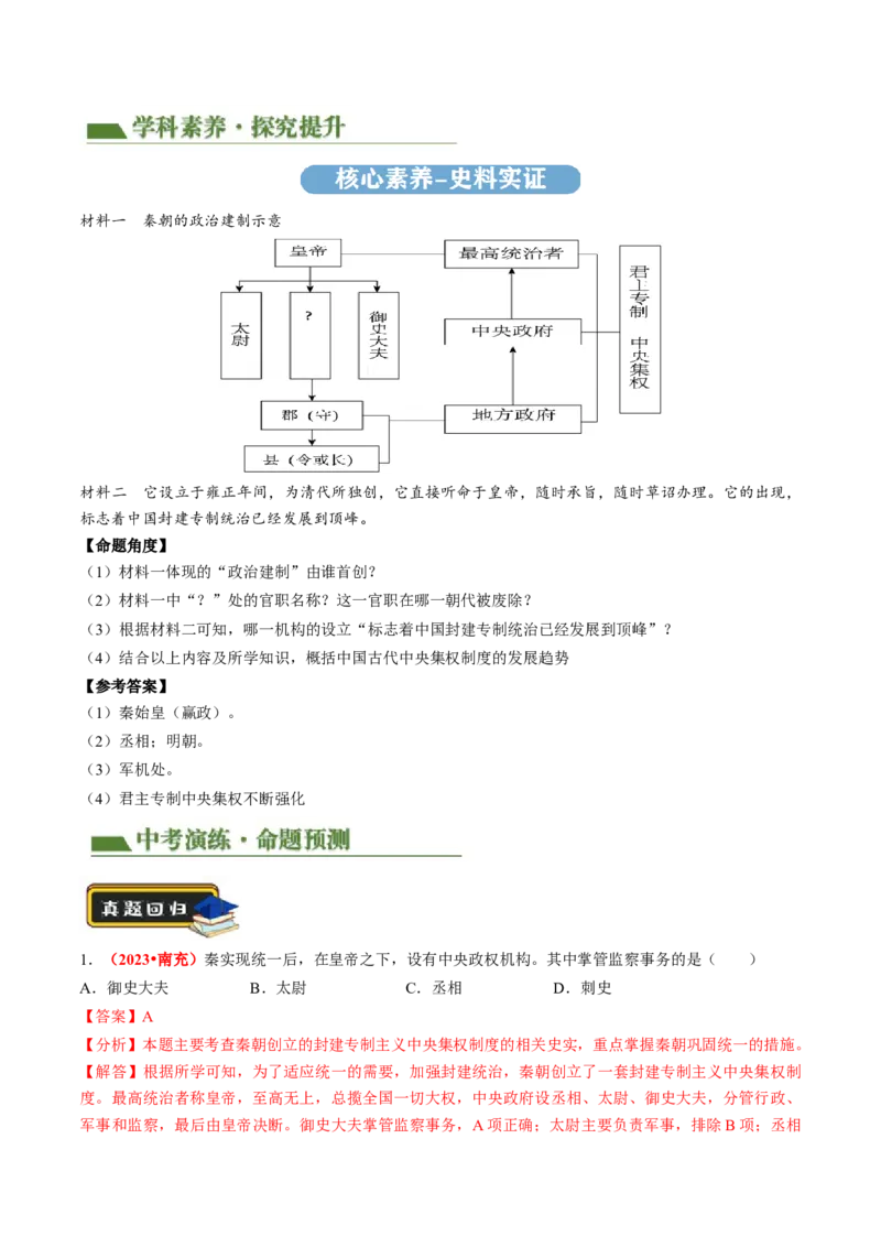 专题01家国同构下的中国古代政治（讲练）（解析版）_中考历史资料合集_中考历史二轮复习资料（全国通用）_配套讲练