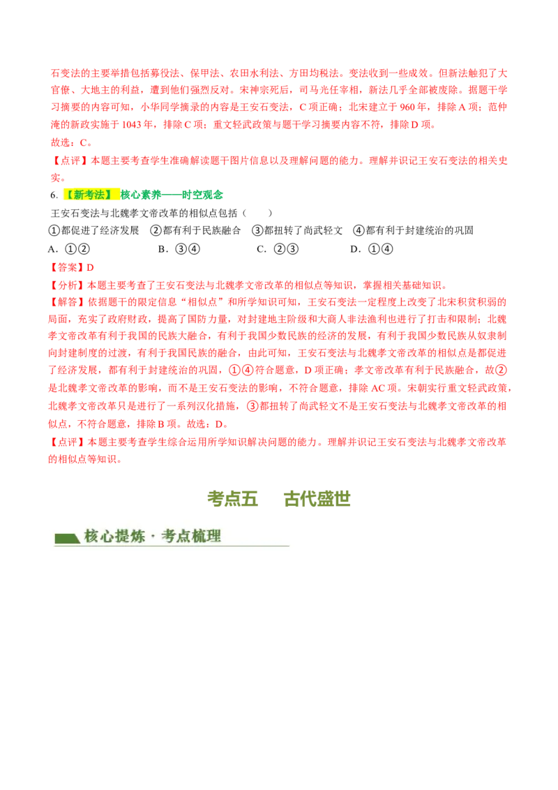 专题01家国同构下的中国古代政治（讲练）（解析版）_中考历史资料合集_中考历史二轮复习资料（全国通用）_配套讲练