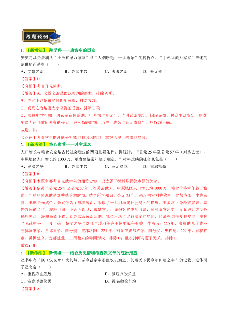 专题01家国同构下的中国古代政治（讲练）（解析版）_中考历史资料合集_中考历史二轮复习资料（全国通用）_配套讲练