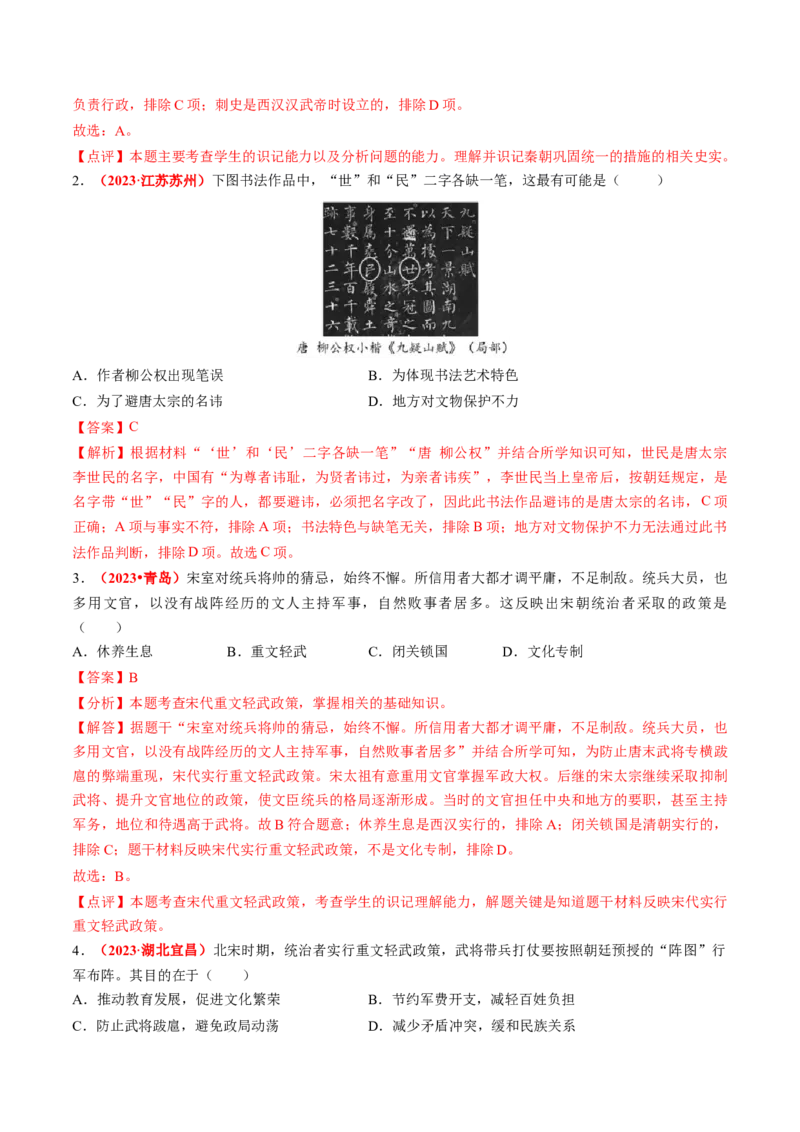 专题01家国同构下的中国古代政治（讲练）（解析版）_中考历史资料合集_中考历史二轮复习资料（全国通用）_配套讲练