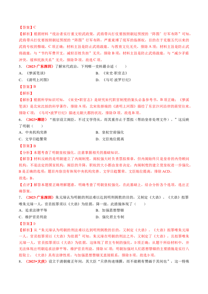 专题01家国同构下的中国古代政治（讲练）（解析版）_中考历史资料合集_中考历史二轮复习资料（全国通用）_配套讲练